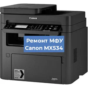 Замена лазера на МФУ Canon MX534 в Челябинске